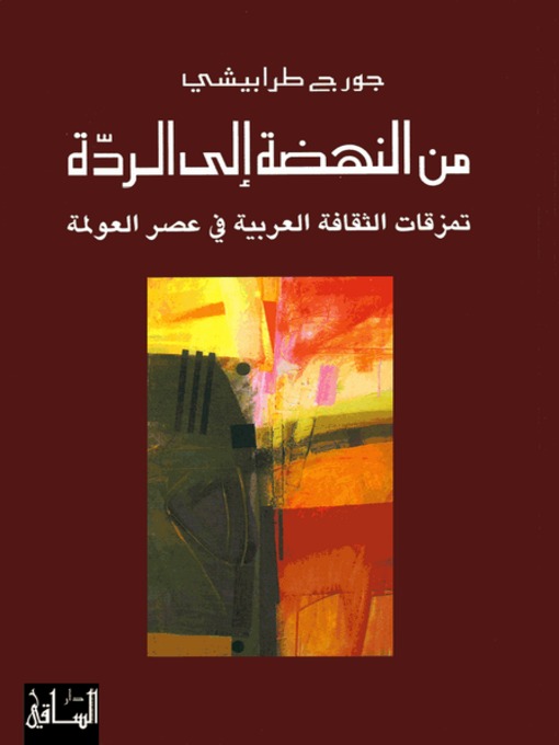Cover of من النهضة إلى الردة: تمزقات الثقافة العربية في عصر العولمة